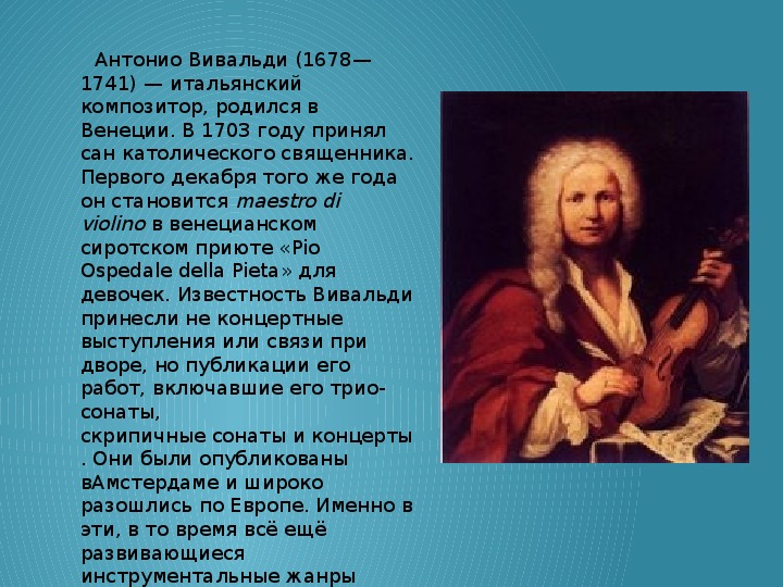 Рассказ Антонио Вивальди 1678-1741 Антонио Вивальди итальянский