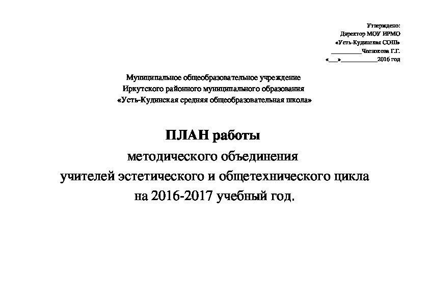 ПЛАН работы  методического объединения  учителей эстетического и общетехнического цикла на 2016-2017 учебный год.