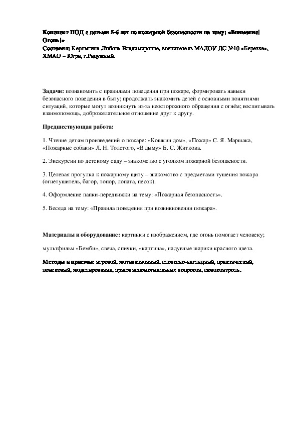 Обложка для материала Конспект НОД с детьми 5-6 лет по пожарной безопасности на тему: «Внимание! Огонь!»