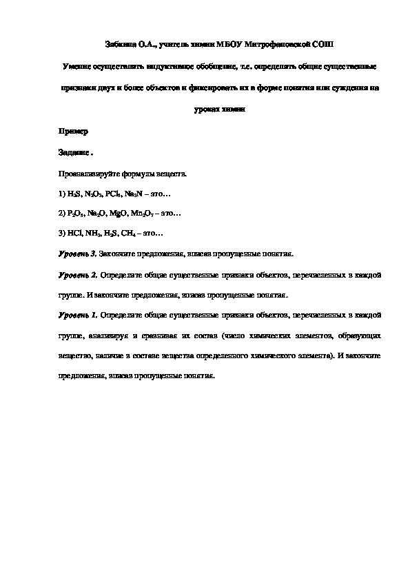 Обложка для материала Умение осуществлять индуктивное обобщение, т.е. определять общие существенные признаки двух и более объектов и фиксировать их в форме понятия или суждения на уроках химии