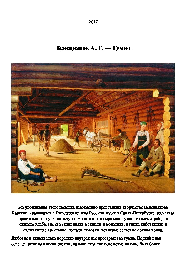 Гумно. Алексей Гаврилович гумно. Гумно картина Венецианова. Алексей Венецианов гумно. Алексей Венецианов картина гумно.