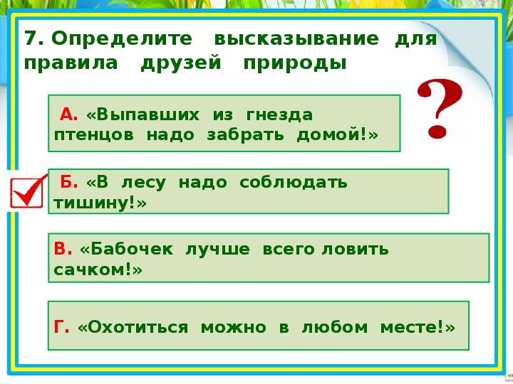 Окружающий мир 2 класс будь природе другом