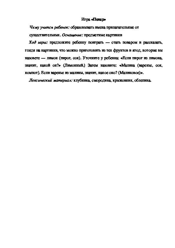 Обложка для материала Игра по теме "Ягоды" - «Повар» - старшая группа