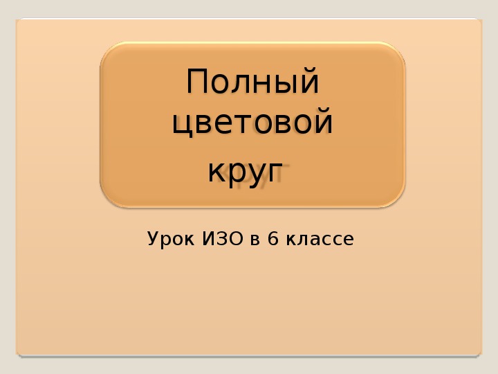 Уроки изобразительного искусства (презентации для 6 класса)