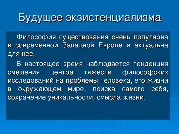 Современная философия экзистенциализм. Экзистенциализм в философии. Экзистенциализм доклад. Философия экзистенциализма презентация. Современный экзистенциализм.