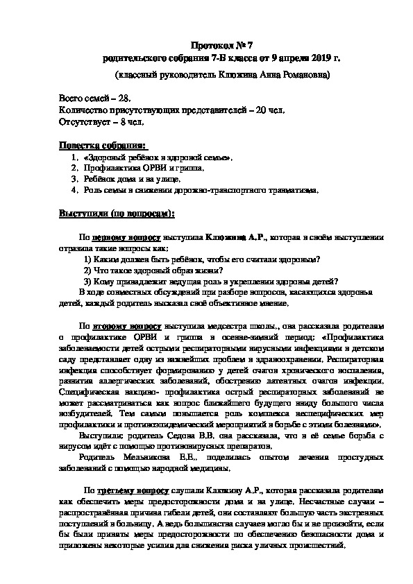 Протокол родительского собрания "Здоровый ребёнок в здоровой семье", 7 класс