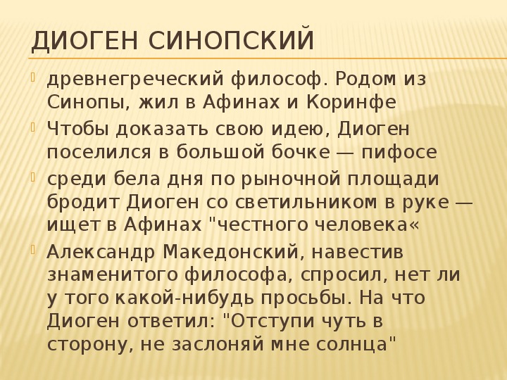 Диоген синопский философия. Диоген идеи философии. Диоген Синопский основные идеи. Диоген философия кратко.