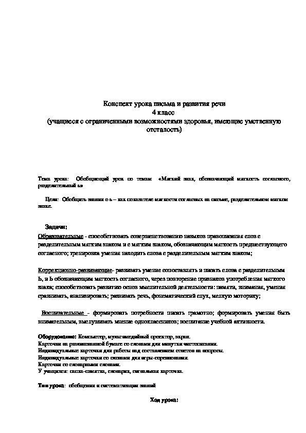 Обложка для материала Конспект урока "Обобщающий урок по темам «Мягкий знак, обозначающий мягкость согласного, разделительный ь»" 4 класс