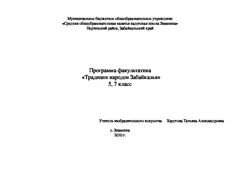 Обложка для материала Программа факультатива «Традиции народов Забайкалья», 5, 7 класс