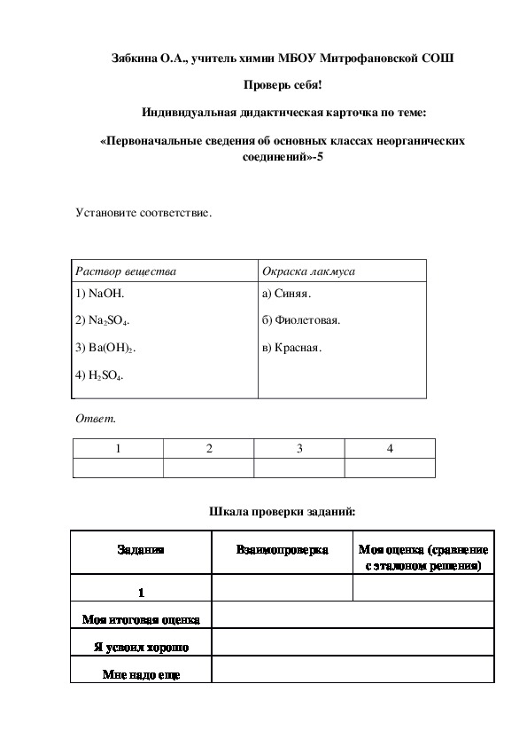 Обложка для материала Проверь себя!  Индивидуальная дидактическая карточка по теме: «Первоначальные сведения об основных классах неорганических соединений»-5