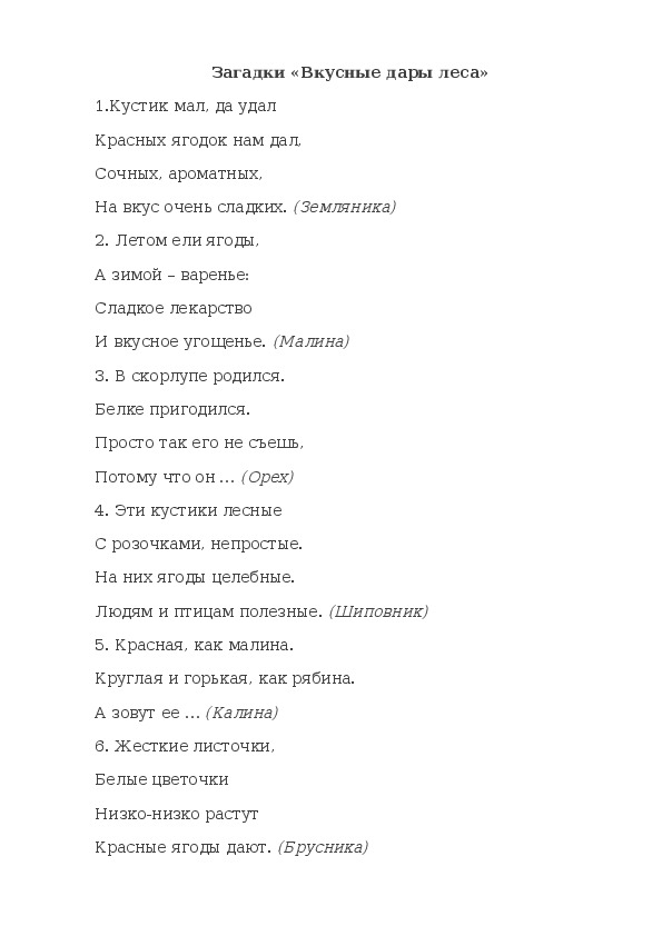 Загадки "Вкусные дары леса"