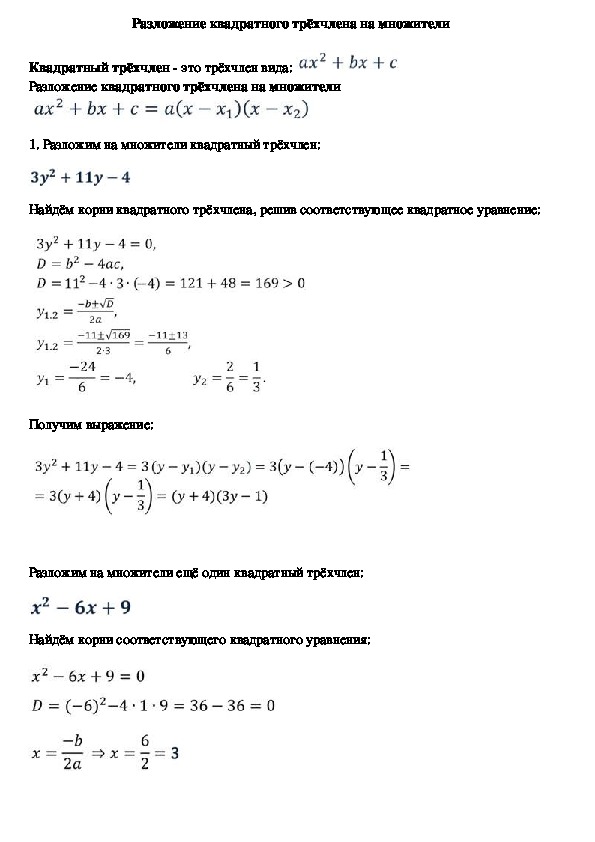 Опорный конспект по алгебре по теме «Разложение квадратного трехчлена на множители» (8 класс)