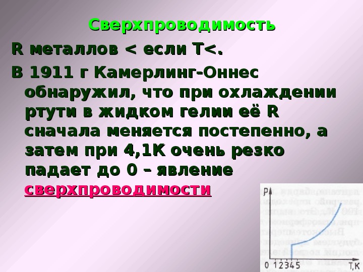 Презентация по теме зависимость сопротивления проводника от температуры