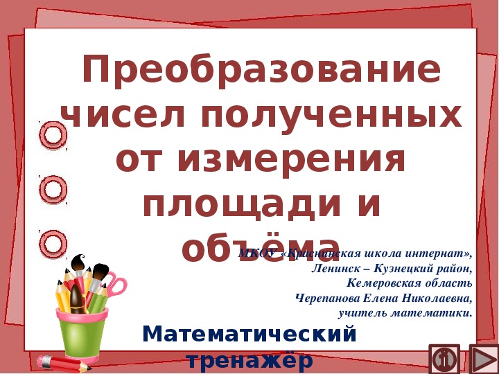 Обложка для материала Презентация по математике "Преобразование чисел полученных от измерения площади и объёма.  Математический тренажёр"