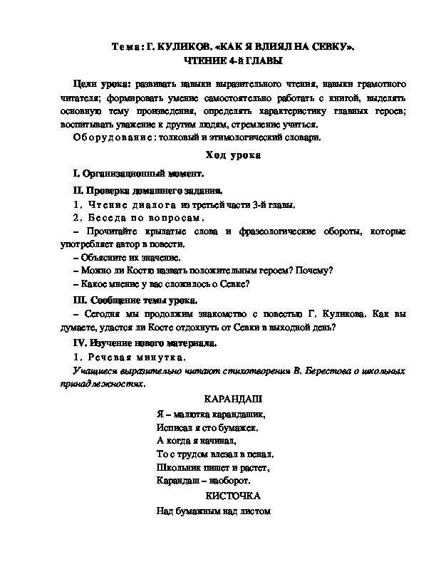 Разработка  урока  по  литературному  чтению  3 класс  по УМК "Школа  2100" Тема: Г. КУЛИКОВ. «КАК Я ВЛИЯЛ НА СЕВКУ». ЧТЕНИЕ 4-й ГЛАВЫ