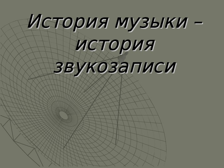 Презентация "История музыки-история звукозаписи"