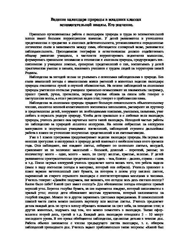 Обложка для материала Ведение календаря природы в младших классах  вспомогательной школы.