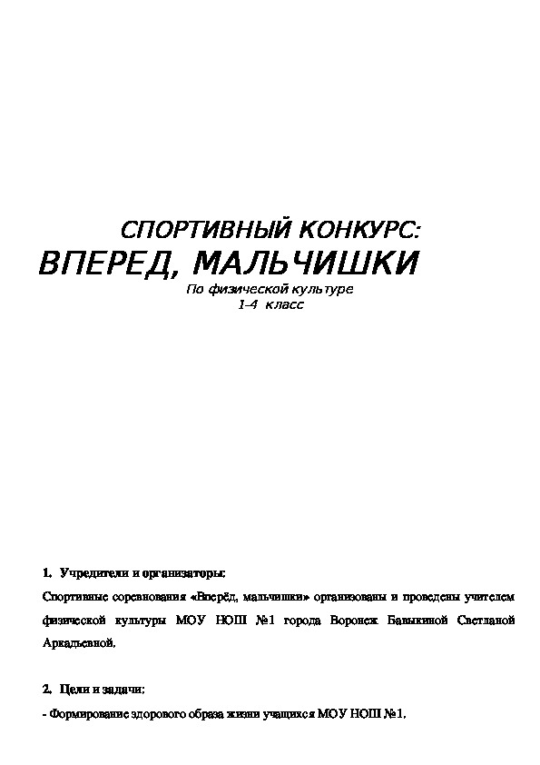 Обложка для материала СПОРТИВНЫЙ КОНКУРС: ВПЕРЕД, МАЛЬЧИШКИ