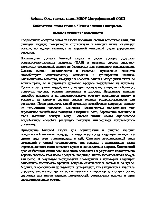 Обложка для материала Библиотечка юного химика. Читаем о химии с интересом.  Бытовая химия и её особенности