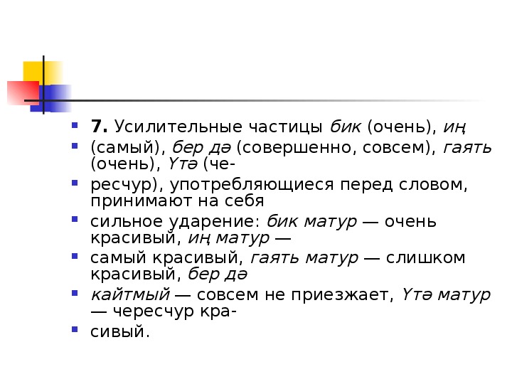 Усилительные частицы. Частицы в татарском языке. Усилительная частица примеры. Усилительные частицы в башкирском языке.