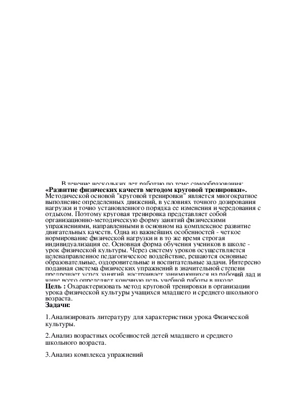 «Развитие физических качеств методом круговой тренировки».