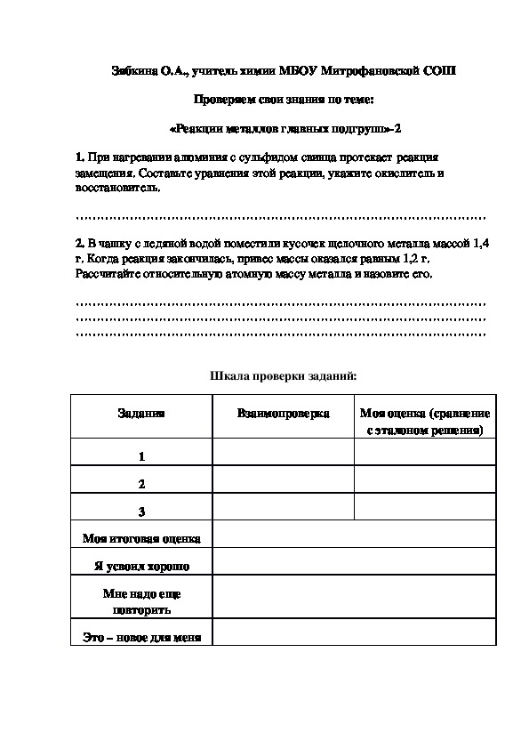 Обложка для материала Проверяем свои знания по теме:  «Реакции металлов главных подгрупп»-2