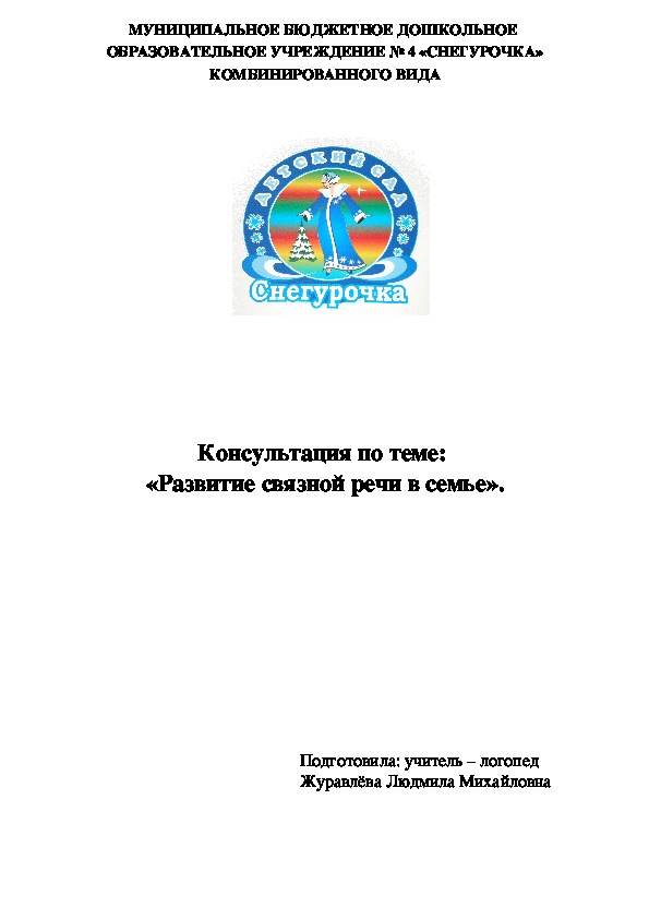 Консультация на тему: «Развитие связной речи в семье».