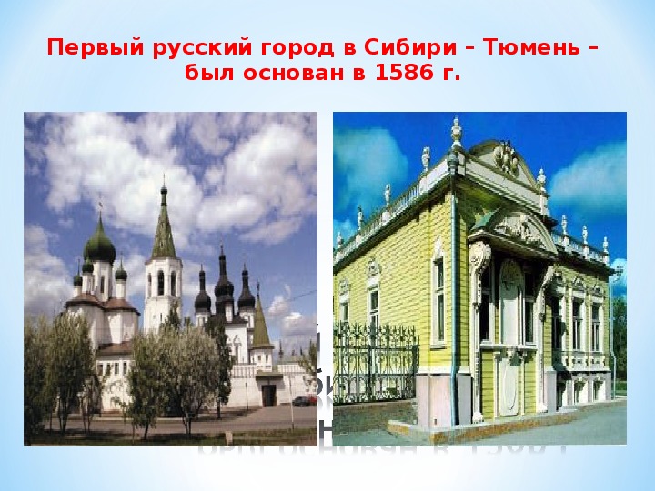 Дата основания тюмени. Тюмень 1586 год. Тюмень 1586 год основание. Основание города Тюмень.