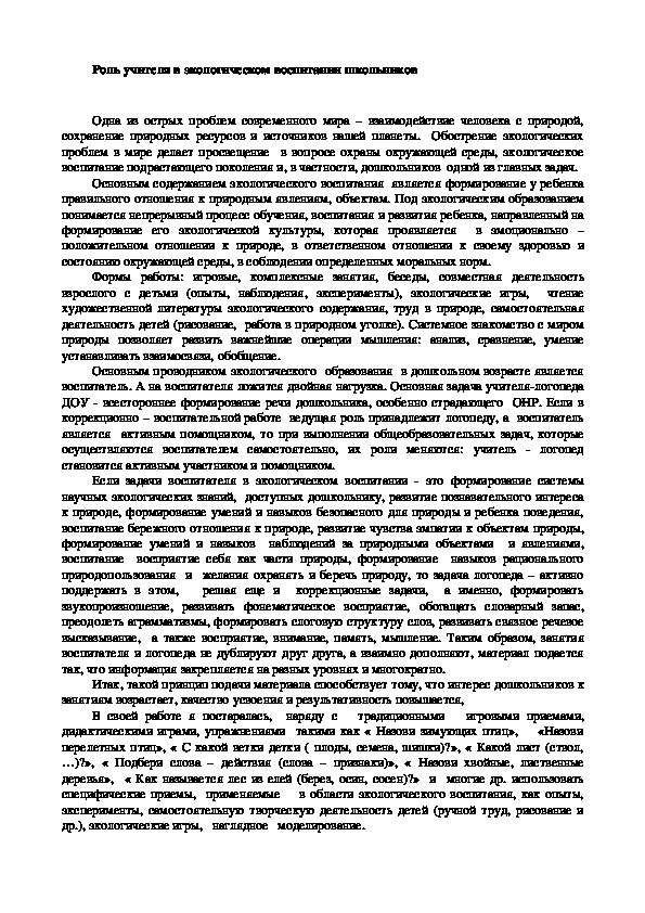 Роль учителя в экологическом воспитании школьников