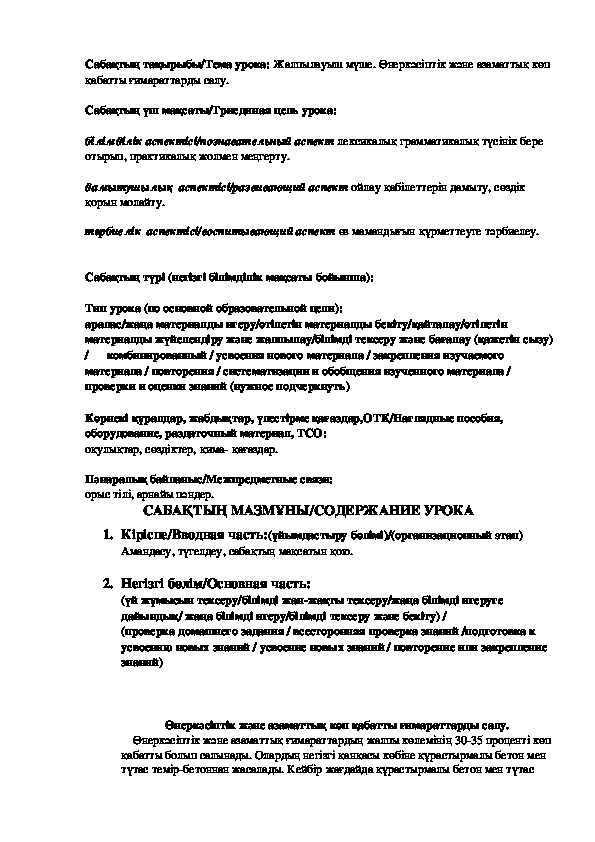 Сабақ  "Жалпылауыш мүше. Өнеркәсіптік және азаматтық көп қабатты ғимараттарды салу"