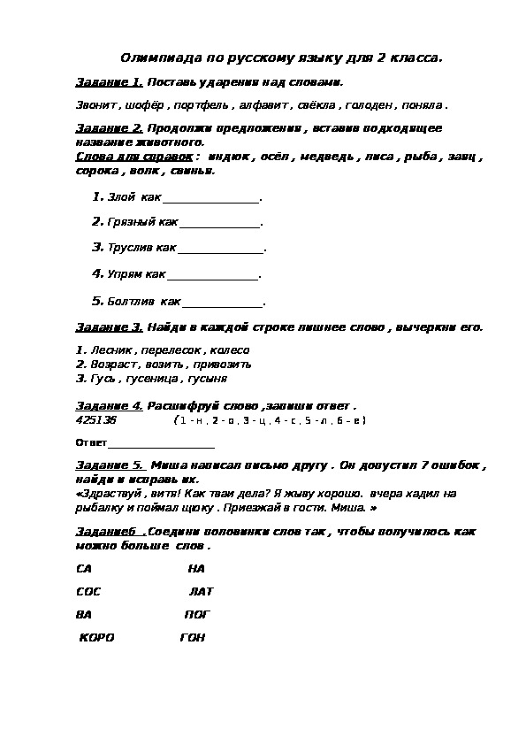 2 класс Олимпиадные задания по русскому языку