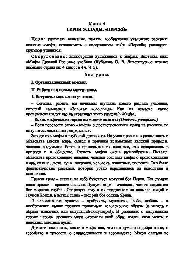Обложка для материала Конспект урока по теме: ГЕРОИ ЭЛЛАДЫ. «ПЕРСЕЙ»(4 класс)