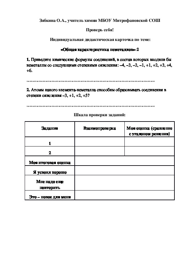 Обложка для материала Проверь себя!  Индивидуальная дидактическая карточка по теме: «Общая характеристика неметаллов»-2