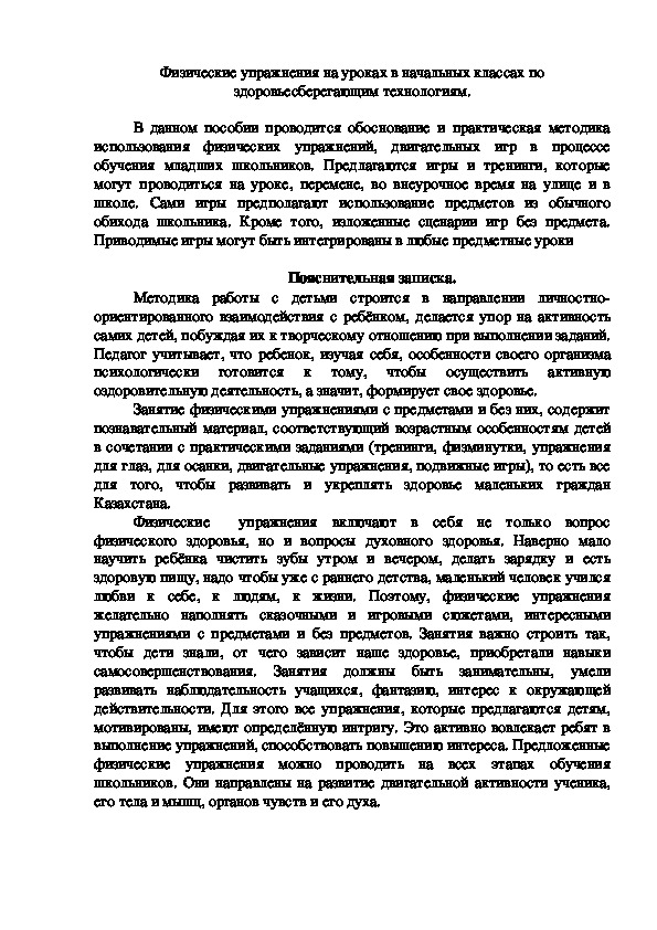 Физические упражнения на уроках в начальных классах по здоровьесберегающим технологиям.