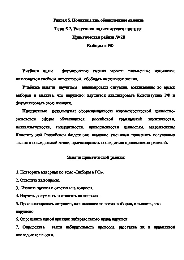 Практическая работа № 28 Выборы в РФ