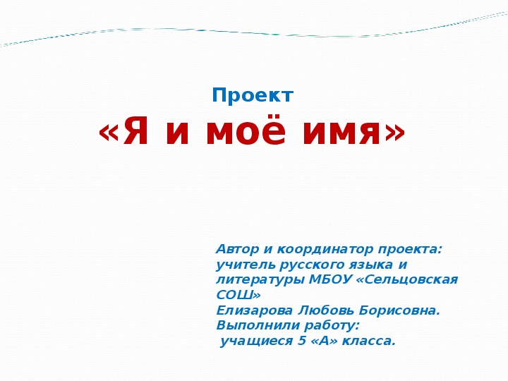 Презентация по русскому языку на тему "Я и моё имя" (5 класс)
