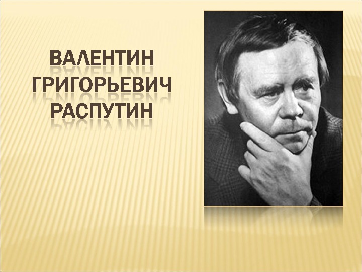 Презентация на тему: "Валентин Григорьевич …