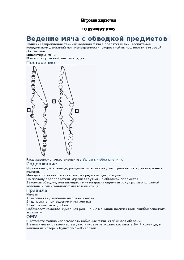 Игровая карточка "Ведение мяча с обводкой предметов"