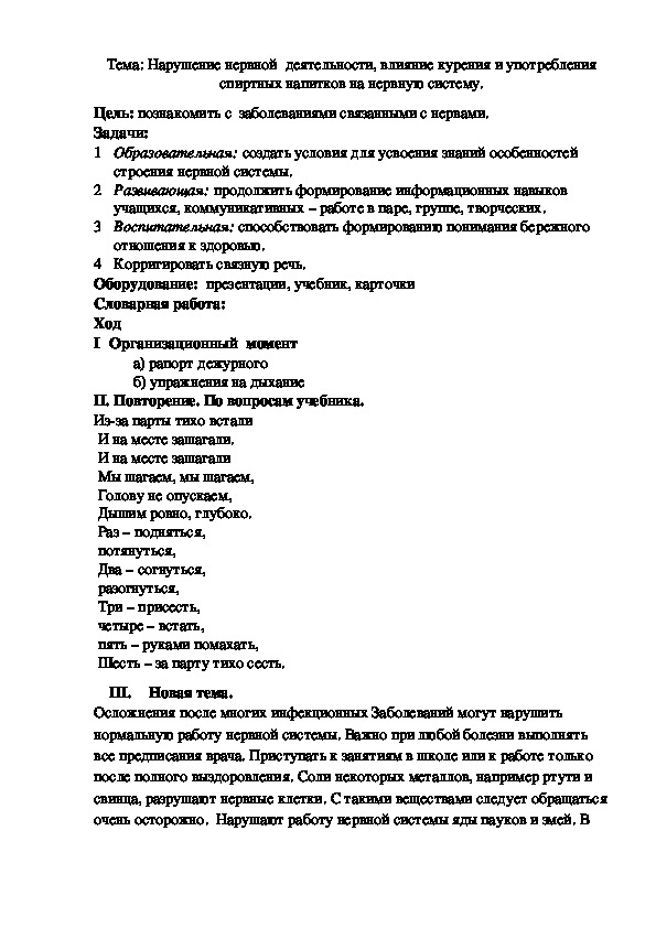 Тема: Нарушение нервной  деятельности, влияние курения и употребления спиртных напитков на нервную систему.