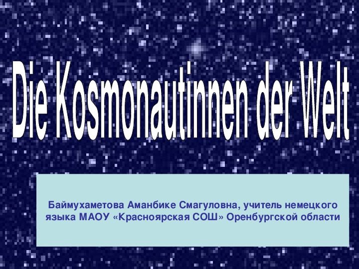 Презентация "Женщины - космонавты мира"