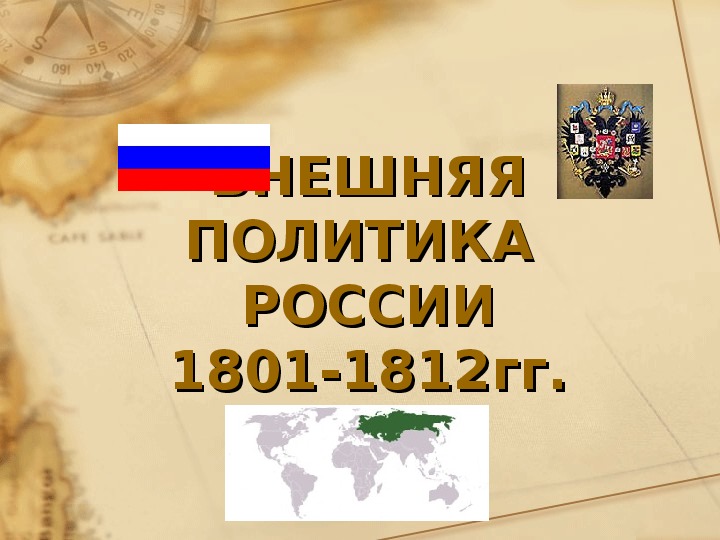 Презентация: "Внешняя политика России в 1801–1812 гг."