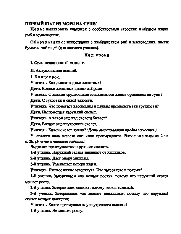 Разработка урока по окружающему миру 3 класс по программе Школа 2100 "ПЕРВЫЙ ШАГ ИЗ МОРЯ НА СУШУ"