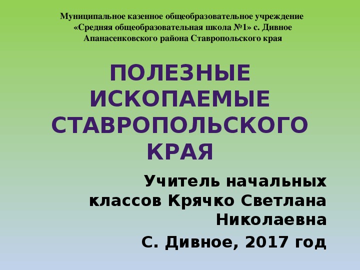 Презентация для начальной школы "Полезные ископаемые Ставропольского края"