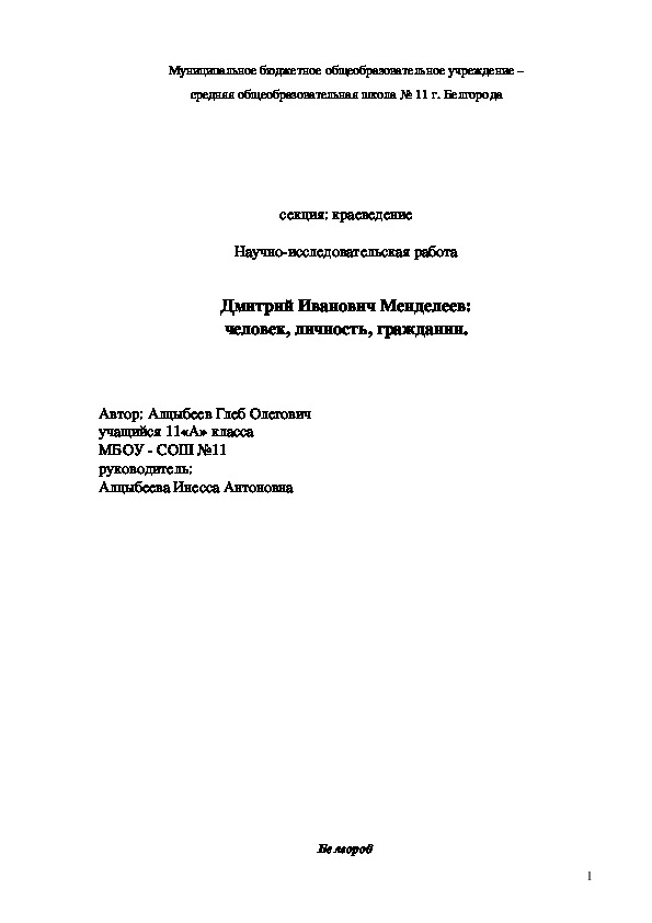 Обложка для материала Научно-исследовательская работа: Дмитрий Иванович Менделеев: человек, личность, гражданин.