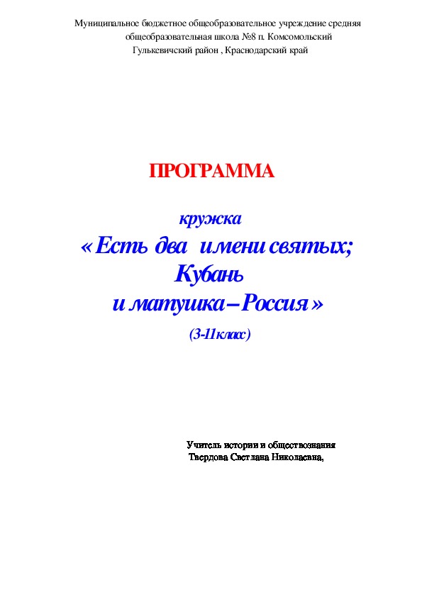 ПРОГРАММА кружка  « Есть  два   имени святых;  Ку6ань   и матушка – Россия »  ( 3 -11 класс )