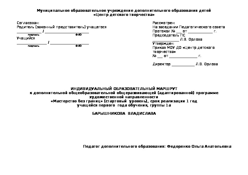 Индивидуальный образовательный маршрут учащегося  с  ОВЗ