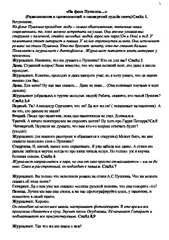 Сценарий гостиной для 10 класса «На фоне Пушкина…» (Размышления о прижизненной и посмертной судьбе поэта)