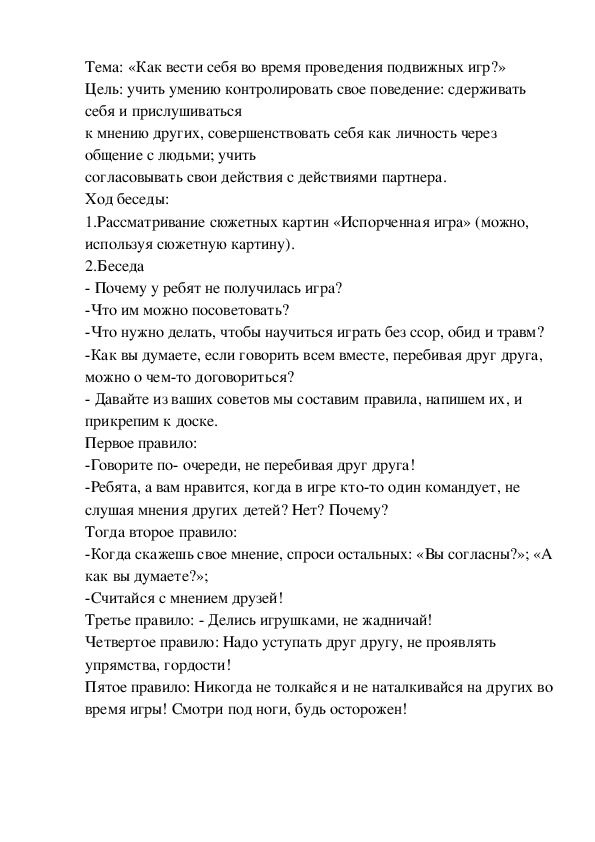 Обложка для материала Тема: «Как вести себя во время проведения подвижных игр?»