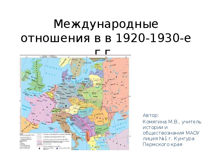 Презентация по истории на тему "Международные отношения в 1920-1930-е г.г." (9 класс)