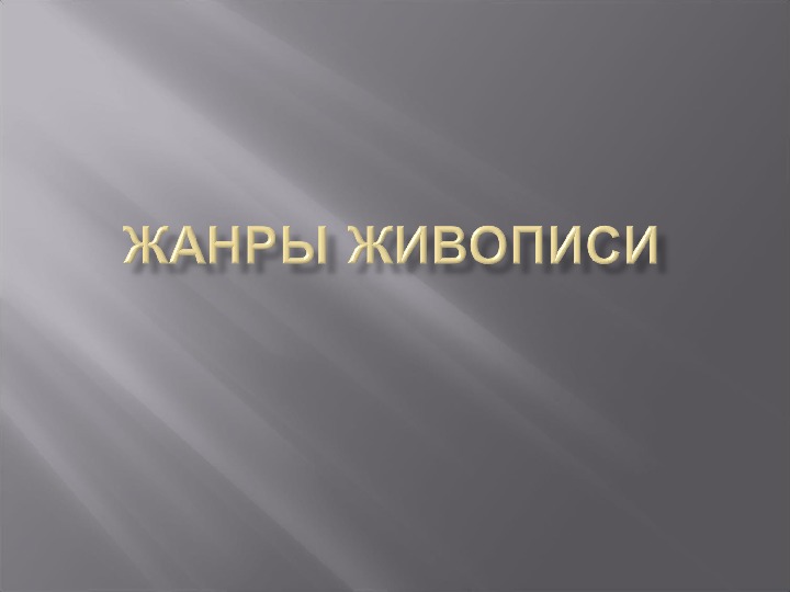 Презентация к уроку Беседы об искусстве, тема: Жанры живописи.